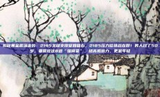 揭秘黄金震荡走势：2145关键支撑坚如磐石，2185压力位挑战在即！男人过了50岁，要常吃这8道“强肾菜”，提高抵抗力，更显年轻