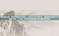 黄金走势分析：金价回落至2150美元，关注2185美元阻力位，原油震荡待回升65平米四口之家，“九龙”年轻夫妇如何营造出难以掩饰的舒适感？