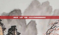 房价现“止跌”迹象：2024年楼市回暖的背后