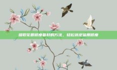 提取花呗额度最好的方法，轻松搞定信用额度