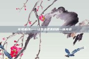 花贝套线——让生活更美好的一抹亮色