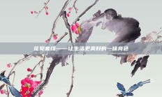 花贝套线——让生活更美好的一抹亮色
