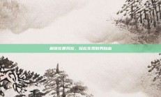 解除花呗风控，轻松实现财务自由