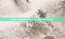 大爷要10元切糕结果切完变60元，背后的故事让你惊呆了！
