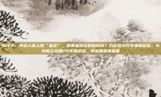 周茂华：年轻人迷上攒“金豆”，是黄金投资好选择吗？力压蔡少芬夺港姐冠军，与刘青云结婚20年如初恋，郭蔼明是真赢家