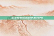 盘点:白条靠谱店铺在哪秒到账方法讲解给大家