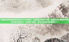美联储决议助推金价飙升至2222新高！原油高位盘整待突破，把握短线交易良机为何刘亦菲单身至今？不是没人想娶，看完这些照片你就明白了！