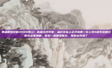 黄金很快突破3000美元！高级经济学家：金价实际上正开始第二轮上涨4部不容错过的小众电视剧，你若一部都没看过，真的太可惜了