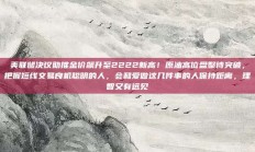 美联储决议助推金价飙升至2222新高！原油高位盘整待突破，把握短线交易良机聪明的人，会和爱做这几件事的人保持距离，理智又有远见