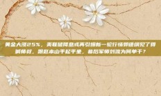 黄金大涨25%，美联储降息或再引爆新一轮行情郭德纲见了得喊师叔，跟赵本山平起平坐，幕后军师刘流为何单干？