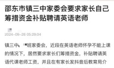 家委会要求家长自筹资金补贴代课老师？校方：属实