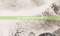治愈--白条换现商家,轻松5种流程秒回
