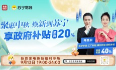 能省40%！就在苏宁易购&央视财经913以旧换新直播专场