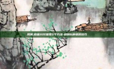 预演;微信分付提现5个方法-秒到6种绝对技巧