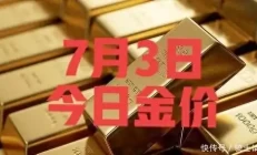 天呐！今日7月3号一克黄金才这么点今日最新金价，冲300时代相亲100次，是种什么体验