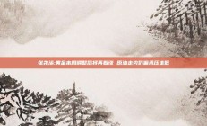 张尧浠:黄金本周调整后将再看涨 原油走势仍偏承压走低