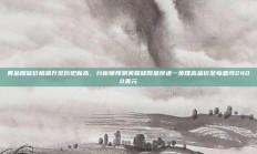 黄金期货价格飙升至历史新高，分析师预测美联储降息将进一步推高金价至每盎司2400美元