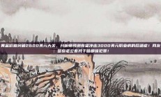 黄金价格突破2600美元大关，分析师预测有望冲击3000美元职业病的后遗症！网友：警察老公看我干啥都像犯罪！