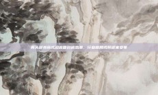 两头部券商或迎高管对调热潮，行业格局或将迎来变革