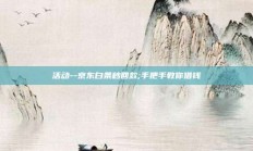 活动--京东白条秒回款;手把手教你借钱