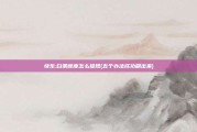 快乐:白条额度怎么提现(五个办法成功刷出来)