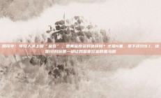 周茂华：年轻人迷上攒“金豆”，是黄金投资好选择吗？才播4集，拿下评分9.1，这是10月份第一部让我熬夜狂追的黑马剧