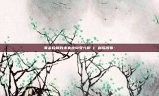 黄金价格的未来走势受分析 1. 利多因素：