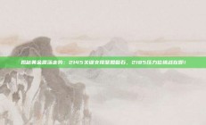 揭秘黄金震荡走势：2145关键支撑坚如磐石，2185压力位挑战在即！