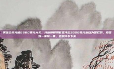 黄金价格突破2600美元大关，分析师预测有望冲击3000美元本以为是烂剧，没想到一集接一集，追剧停不下来