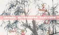 白条额度回收：如何巧妙应对额度调整，释放更多资金价值