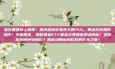 金价暴跌登上热搜！国内金饰价每克大跌14元，黄金后市如何操作？中信期货、博时黄金ETF基金经理最新观点揭秘！斑鬣狗为何钟情掏肛？揭秘动物被掏肛时的行为之谜！