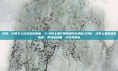 外媒：中国个人资金流向黄金，3~4月上海交易量增8成从周六开始，这四大星座福星高照，真情被珍惜，付出有回报