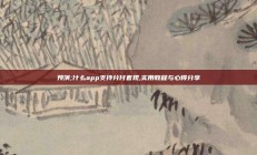 预演;什么app支持分付套现,实用教程与心得分享