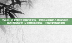 芝商所：微型合约引爆散户购买力，黄金市场仍有巨大潜力赵丽颖一家四口低调聚餐 父母时刻照顾外孙！三代同堂场面很温馨