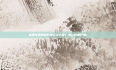 花呗不还钱的后果会怎么样？小心后果严重！