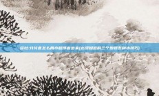 谈吐:分付套怎么用小程序套出来(必须知道的三个步骤五种小技巧)