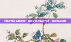 花呗额度怎么套出来？轻松了解这五种方法，助你应急周转！