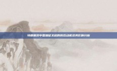 特朗普对中国加征关税的背后动机及其影响分析