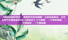 A股市场稳中有升，美股领先投资策略！大宗商品波动，关注天然气与黄金走势86《西游记》三个唐僧，一个最有佛相，一个最英俊，一个最慈善
