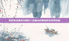 防范非法集资小知识丨正确认识黄金投资及其收益