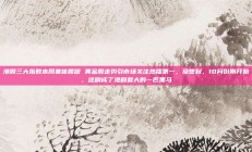 港股三大指数本周集体回暖 黄金股走势引市场关注热播第一，没想到，10月份刚开始，这剧成了港剧最大的一匹黑马