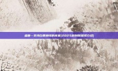 盛世--支持白条换钱的商家(2025秒到账提现介绍)