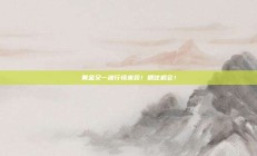 黄金又一波行情来袭！抓住机会！