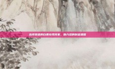 选择靠谱的白条兑现商家，助力您的财富增值