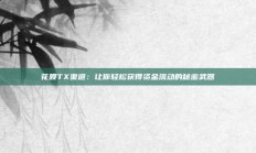 花呗TX渠道：让你轻松获得资金流动的秘密武器