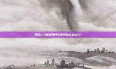 美国CPI数据如何影响黄金价格走势？