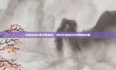 证监会查9家经营机构，揭示行业深水区的隐秘问题
