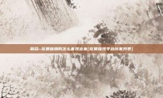 聚合~花呗信用购怎么套现出来[花呗提现平台商家列表]