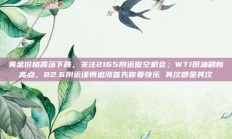 黄金价格震荡下跌，关注2165附近做空机会；WTI原油刷新高点，82.6附近谨慎追涨首先你要快乐 其次都是其次