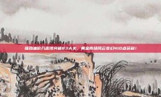 强劲油价八连涨突破83大关，黄金市场风云变幻410点获利！